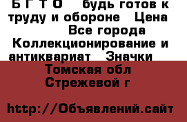 1.1) Б.Г.Т.О. - будь готов к труду и обороне › Цена ­ 390 - Все города Коллекционирование и антиквариат » Значки   . Томская обл.,Стрежевой г.